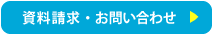 資料請求・お問い合わせ